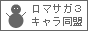 ロマサガ３キャラ同盟