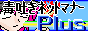 毒吐きネットマナーPlus